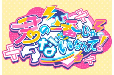バーチャルアイドル「CottonCandy」2ndシングル「君の一番じゃないなんて！」各音楽サイトにて配信スタート | PANORA