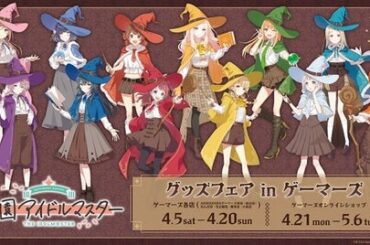 学園アイドルマスター グッズフェアinゲーマーズ第2弾を2025年4月5日(土)よりゲーマーズにて開催致します！ - 仙台経済新聞