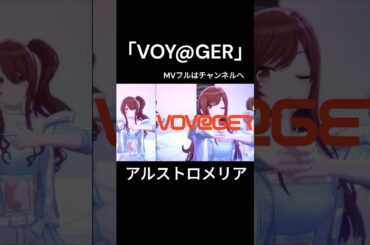 【シャニソン】アルストロメリア「VOY@GER」（通常＆大崎甜花フォーカス2画面）【MV】 #シャニソン #シャニマス #voyager