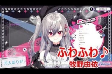 【歌詞付き】ふわふわ♪(Fuwafuwa)・牧野由依(MakinoYui)【響咲リオナ/歌枠（2025/2/26）】