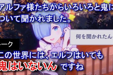 【カゲマス】 レム　トーク：鬼って怖いもの？ (CV:水瀬いのり) 選択肢集め 【陰の実力者になりたくて！マスターオブガーデン】【リゼロ】