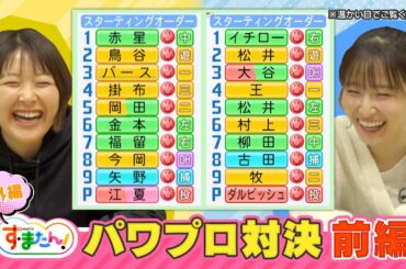 す・またん！スポーツ番外編　諸國＆佐藤　パワプロ対決【前編】