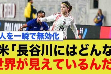 長谷川唯、アメリカに大絶賛されていた