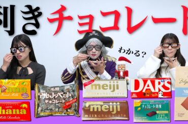 【利きチョコ】バレンタインデーに向けて8種類の人気で有名な定番チョコレート全て言い当てられるかやってみた