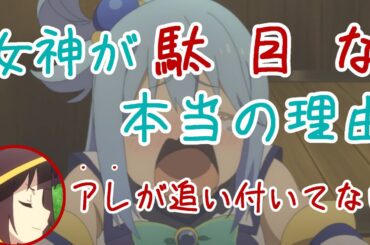 女神が駄目な本当の理由【この素晴らしい世界に祝福を！このすば、ラジオ】