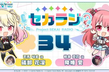 プロジェクトセカイ WEBラジオ番組『セカラジ』#34