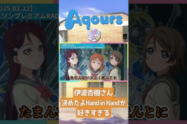 【Aqours】伊波杏樹さん、決めたよHand in Handが好きすぎる【2025.02.22】 #lovelive #Aqours #伊波杏樹 #逢田梨香子 #斉藤朱夏 #shorts