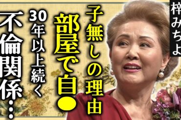 梓みちよが部屋で自ら命を絶った真相…プロ野球選手との10年以上にわたる不倫関係に驚愕...明石家さんまとの深い確執がヤバい...「こんにちは赤ちゃん」で有名な大物歌手の本当の国籍や子無しの理由...