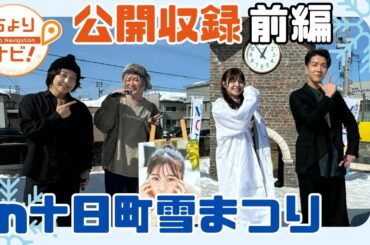 【公開収録】十日町雪まつりスペシャル《前編》本間日陽・中澤卓也【十日町】