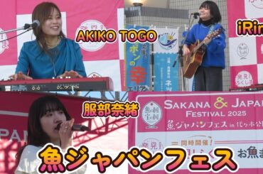 『AKIKO TOGO』『 服部奈緒』『iRina』【魚ジャパンフェス2025】ステージ②