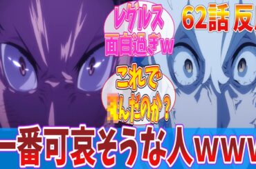 【リゼロ 62話】レグルス...「Re:ゼロから始める異世界生活」62話に対する視聴者の反応｜【反応集】【アニメ】【2025冬アニメ】