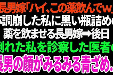 「長男嫁から渡された黒い薬…後日、医者の顔が青ざめた理由とは？」