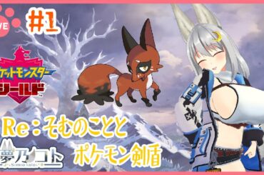 【 ポケモン剣盾 】ポケモチベを取り戻す旅 in シールド その１【 其夢乃コト ／ Vtuber 】