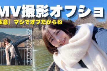 【オフショ】新曲「ODORE!! 」MV撮影のオフショットを詰め合わせました【空野青空】