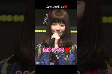【なっつかしい】MC ぱるる♥ 【ぱるる部分のみ】 #島崎遥香 #ぱるる #AKB48 #大場美奈 #山内鈴蘭 #木崎ゆりあ #松井玲奈 #大家志津香 #Shorts