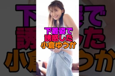 小倉ゆうかがやばすぎた#shorts