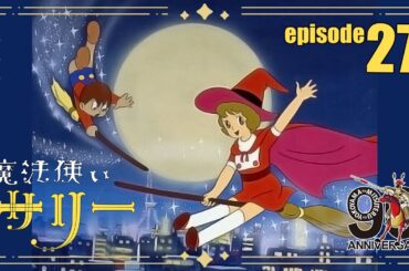 【公式配信】魔法使いサリー第27話「かわいい天使が降って来た」【2月はサリー】