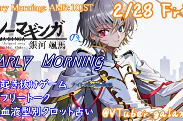 【#朝活vtuber 】2/28 銀河颯馬のEarlyMorning【毎朝6時10分から #地下アイドル の朝活配信 / #Vtuber / #銀河颯馬 】