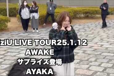 NiziUウインターツアー【サプライズ登場】会場をあっためる天才AYAKAちゃん登場