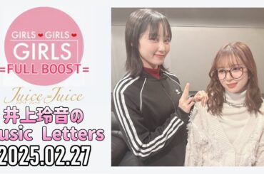 【2025.02.27】Juice=Juice 井上玲音のMusic Letters【ゲスト：江端妃咲】