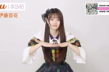 [AKB48 x au] 伊藤百花 (いともも) Ito Momoka #可愛すぎる天使 #04