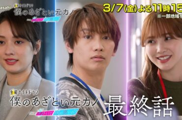 金曜ナイトドラマ『僕のあざとい元カノ from あざとくて何が悪いの？』2025年3月7日（金）よる11：15～放送／最終話 予告動画