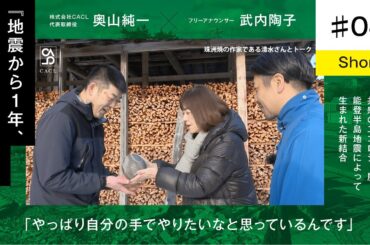 【奥山純一×武内陶子】＃ 4short/珠洲焼の産地である珠洲へ / やっぱり自分の手でやりたいなと思っているんです / 地震から一年、能登人を訪ねる