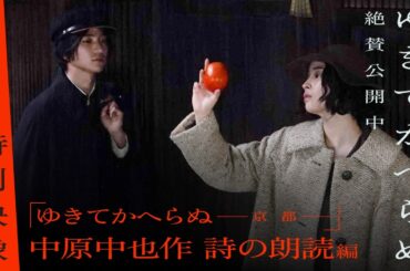 広瀬すずと木戸大聖が朗読で紡ぐ特別映像･･･。映画『ゆきてかへらぬ』特別映像