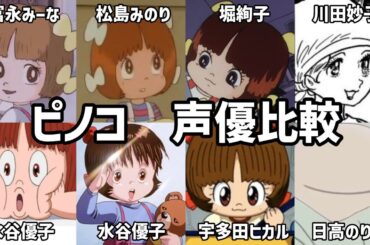 【聴き比べ】ピノコ　声優比較　ブラック･ジャック