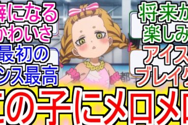 『カンナちゃんが可愛すぎる』についての反応！！！！！【メダリスト】【2025年冬アニメ】【鬼寅カンナ】【アニメ反応集】