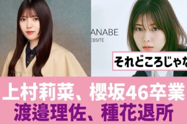 【卒業＆退所】上村莉菜卒業、渡邉理佐退所に対するネットの反応、