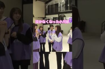 泣かなくなった小川彩 #乃木坂46 #5期生 #齋藤飛鳥 #shorts