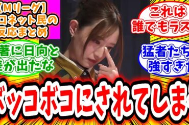 【Mリーグ】2月28日 対局に対するネット民の超辛口反応集「中田花奈 猛者たちにボコボコにやられ焼き鳥となってしまう...」
