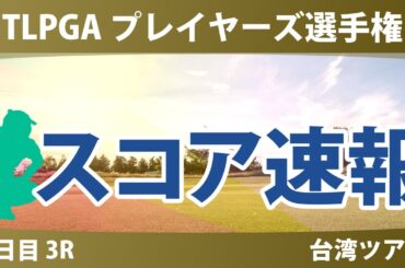 TLPGA プレイヤーズ選手権 3日目 3R スコア速報 高橋彩華 勝みなみ 青木瀬令奈 山内日菜子 佐久間朱莉 桑木志帆 吉本ひかる 吉田優利 櫻井心那