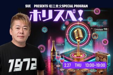 SUE Presents堀江貴文 SPECIAL PROGRAM ホリスペ！