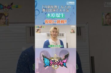 【視唱とは？】木原瑠生＆森保まどかMC『～音楽ヒーロー・ヒロイン～「奏デンジャーⅣ」♯3』#shorts  #yamahamusicschool #ピアノ #エレクトーン #hkt48 #刀剣乱舞