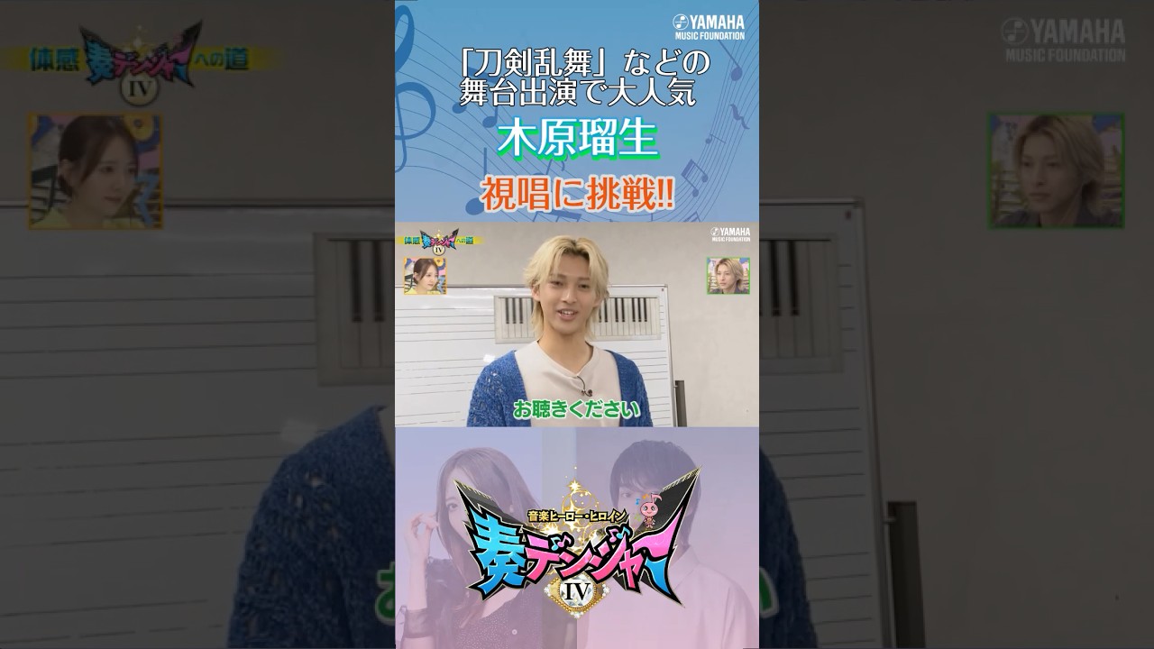 【視唱とは?】木原瑠生&森保まどかMC『~音楽ヒーロー・ヒロイン~「奏デンジャーⅣ」♯3』#shorts #yamahamusicschool #ピアノ #エレクトーン #hkt48 #刀剣乱舞 【視唱とは?】木原瑠生&森保まどかMC『~音楽ヒーロー・ヒロイン~「奏デンジャーⅣ」♯3』#shorts #yamahamusicschool #ピアノ #エレクトーン #hkt48 #刀剣乱舞