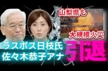 【フジテレビ問題】中居正広氏と渡辺渚氏 編成局の上納飲み会！ラスボス日枝久氏が辞任！女子アナ佐々木恭子氏も引退か？岩手県や山梨県でも山火事！一体何が？絶対におかしい？
