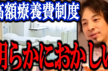 【ひろゆき】日本医療の闇と高額療養費制度について正直言います【切り抜き 論破 ひろゆき切り抜き 引き上げ マイナンバー 石破 トランプ】