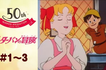 夢が現実に！？憧れのピーターパン【公式】ピーターパンの冒険＜第1話～第3話＞｜日本アニメーション創業50周年記念無料公開！