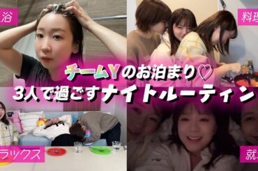 🧈チームYのお泊まり♡3人で過ごすナイトルーティン🍛【美髪の秘訣】