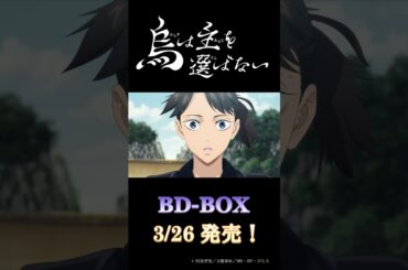 TVアニメ「烏は主を選ばない」BD-BOX｜3/26発売!!