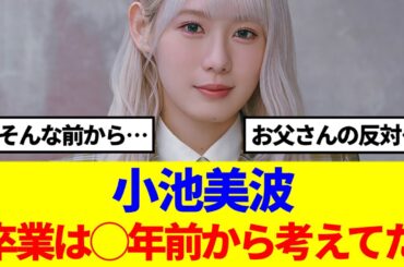 【櫻坂46】小池美波「卒業は◯年前から考えてた…」