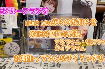 48グループラジオ（皆様へお知らせとAKB48個握の時の話し）