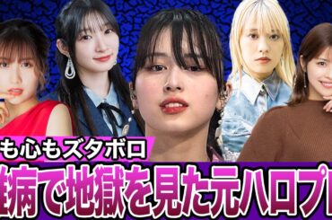 【衝撃】意外な病気だったハロプロ歴代アイドル5選