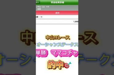 中山11レース　一位ママコチャ#競馬 #競馬予想 #北村美香のお馬予想#オーシャンステークス