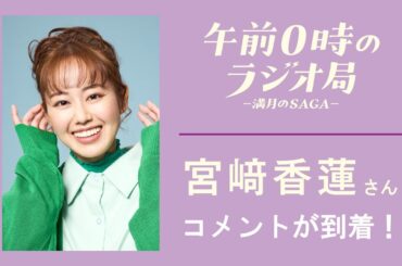 宮﨑香蓮さんコメント動画│午前0時のラジオ局－満月のSAGA－