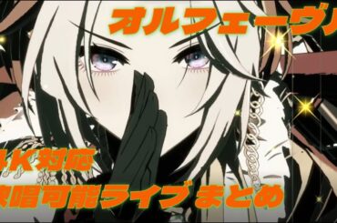 オルフェーヴル 歌唱可能ライブまとめ  4K対応