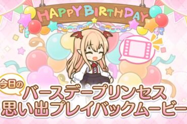 【2024_12_06_？？歳_誕生日】ヴァンピィ(CV：釘宮理恵)(プリンセスコネクト！)【プリコネR】
