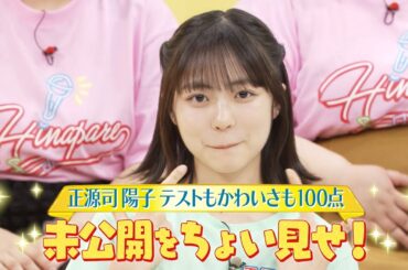 【日向坂46 四期生】正源司陽子のかわいいところは？｜『日向坂ミュージックパレード』Blu-ray 好評発売中！